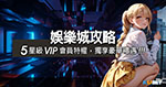 專屬VIP待遇！KU彩虹賓果娛樂城app尊享特權，尊爵級遊戲體驗